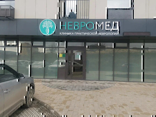 Клиника Невромед