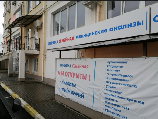 Клиника Семейная